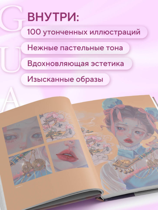 Когда цвет встречает звезды. Пастельная коллекция иллюстраций Учителя Гуа