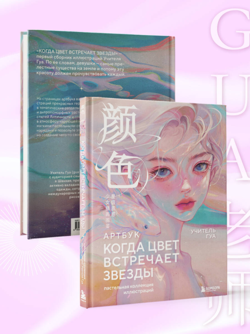 Когда цвет встречает звезды. Пастельная коллекция иллюстраций Учителя Гуа