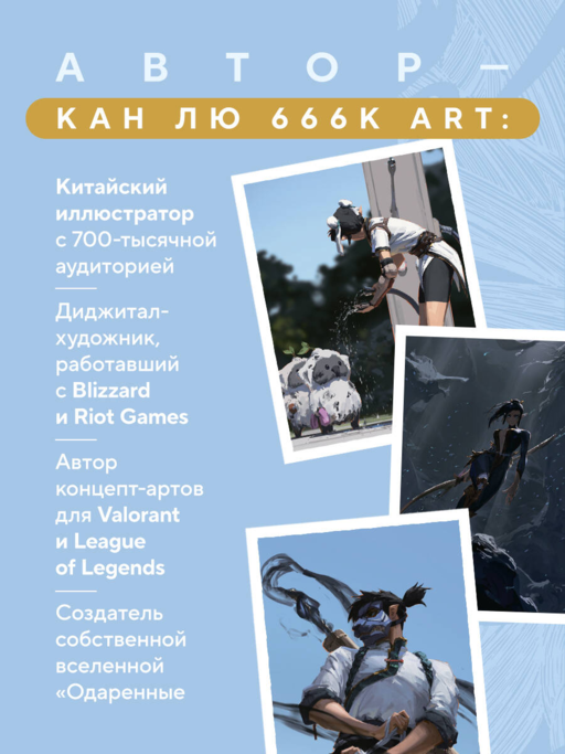 Артбук. 666K. Ближе к божествам
