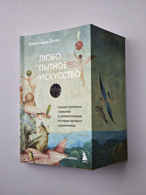 Любопытное искусство. Самые странные, смешные и увлекательные истории великих художников