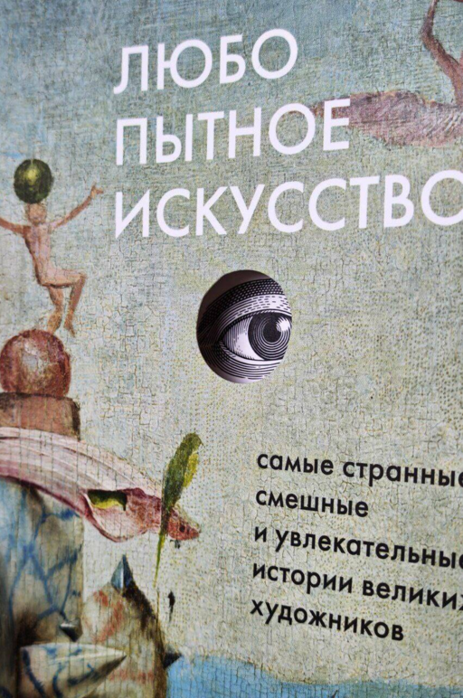 Любопытное искусство. Самые странные, смешные и увлекательные истории великих художников