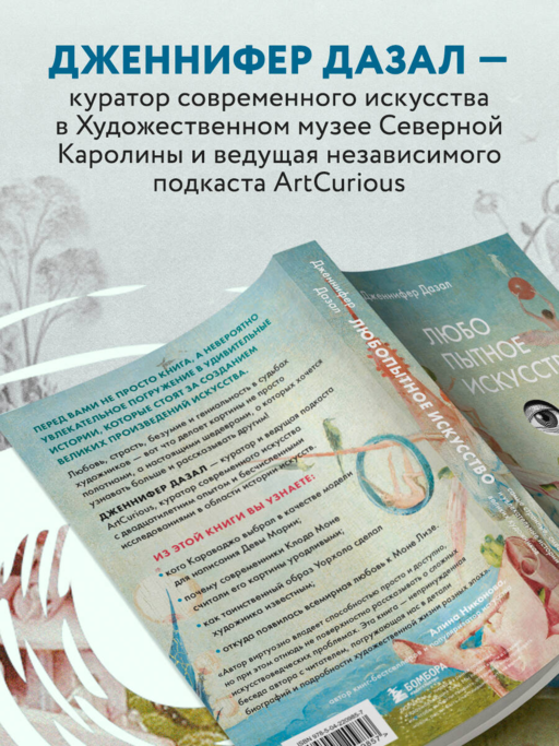 Любопытное искусство. Самые странные, смешные и увлекательные истории великих художников