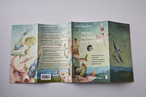 Любопытное искусство. Самые странные, смешные и увлекательные истории великих художников