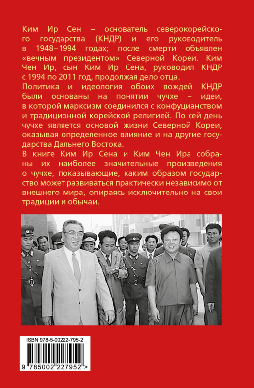Чучхе. Моя страна – моя крепость