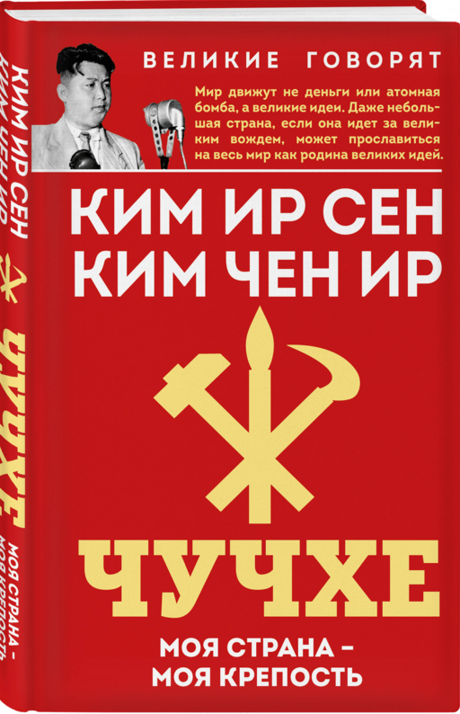 Чучхе. Моя страна – моя крепость