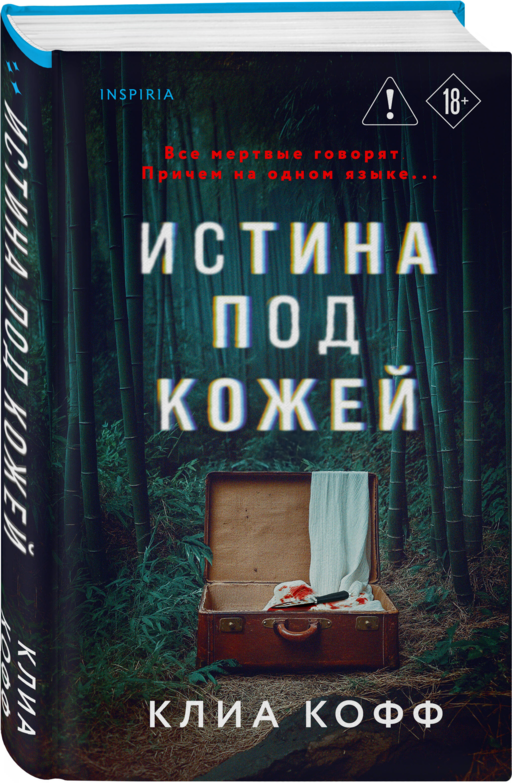 Истина под кожей