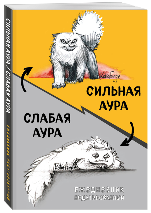 Сильная аура/слабая аура. Ежедневник недатированный (А5, 72 л.)