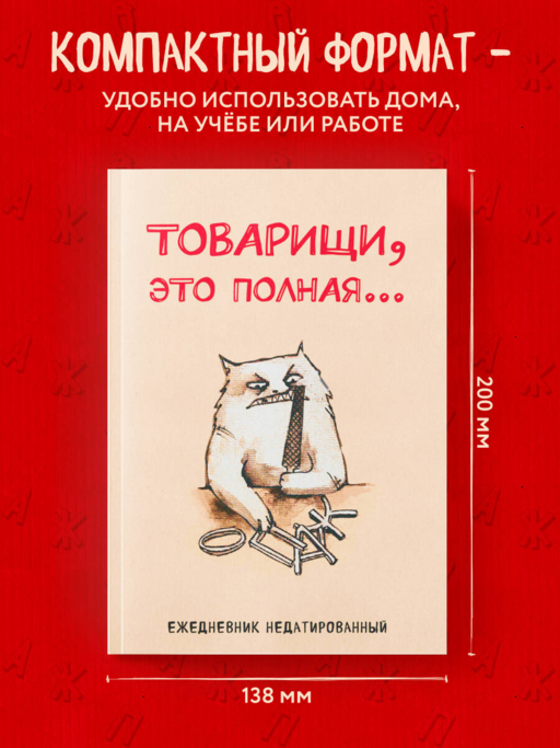 Товарищи, это полная... Ежедневник недатированный (А5, 72 л.)