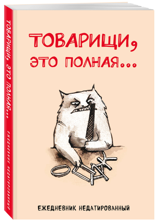 Товарищи, это полная... Ежедневник недатированный (А5, 72 л.)