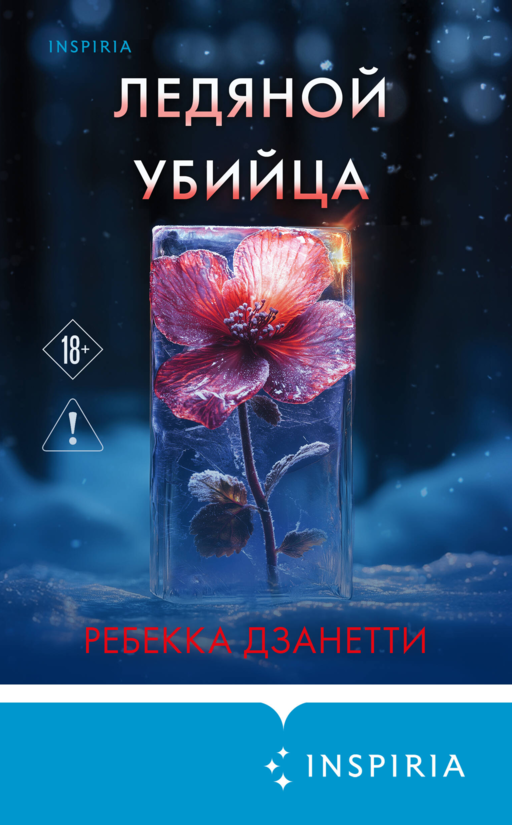 Ледяной убийца (#4)