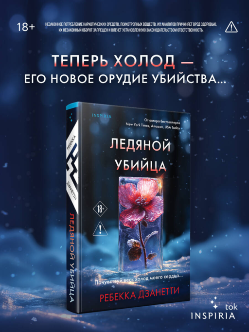 Ледяной убийца (#4)