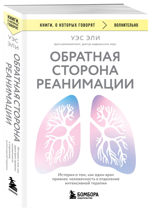 Обратная сторона реанимации. История о том, как один врач привнес человечность в отделение интенсивной терапии