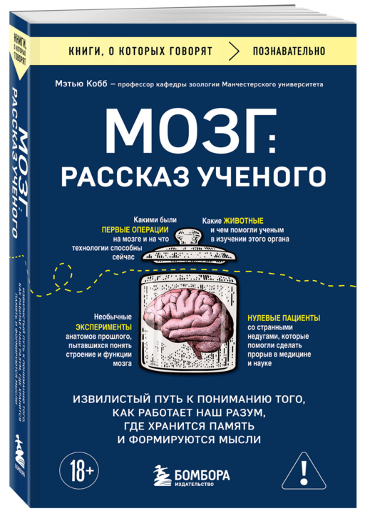 Мозг: рассказ ученого. Извилистый путь к пониманию того, как работает наш разум, где хранится память и формируются мысли