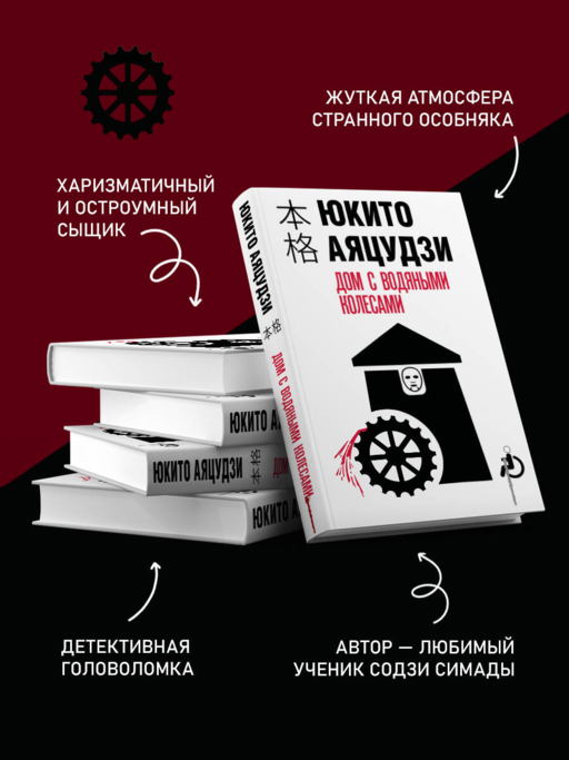 Дом с водяными колесами