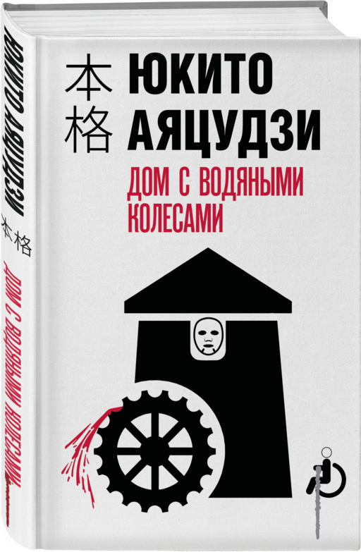 Дом с водяными колесами