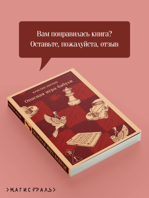 Опасная игра бабули. Руководство по раскрытию собственного убийства