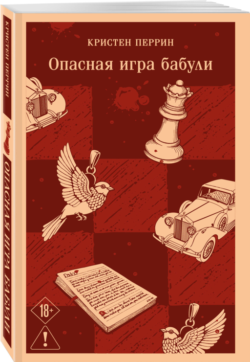 Опасная игра бабули. Руководство по раскрытию собственного убийства