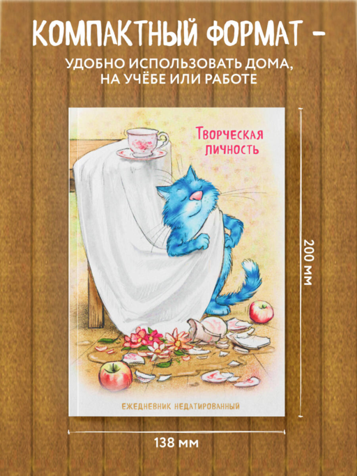 Синие коты. Творческая личность. Ежедневник недатированный (А5, 72 л.)