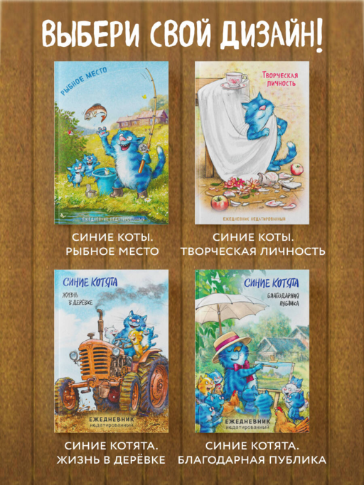 Синие коты. Творческая личность. Ежедневник недатированный (А5, 72 л.)