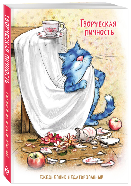 Синие коты. Творческая личность. Ежедневник недатированный (А5, 72 л.)