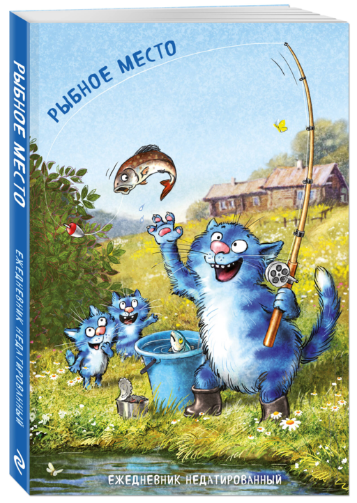 Синие коты. Рыбное место. Ежедневник недатированный (А5, 72 л.)