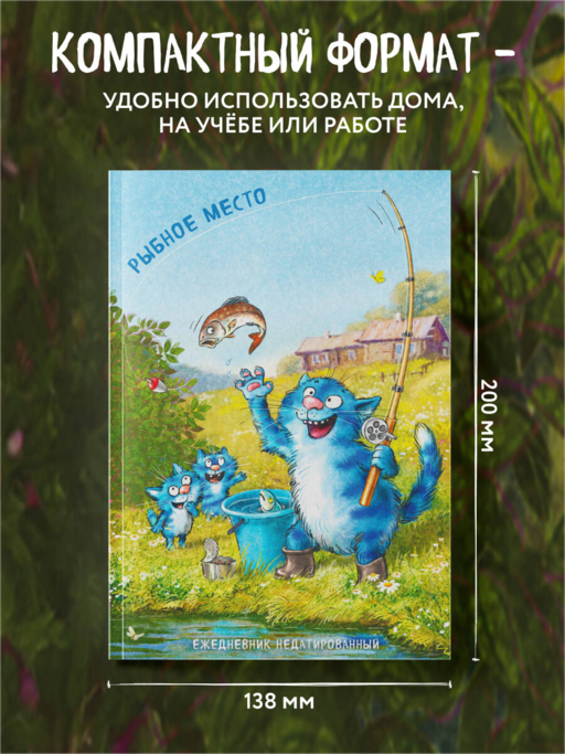 Синие коты. Рыбное место. Ежедневник недатированный (А5, 72 л.)
