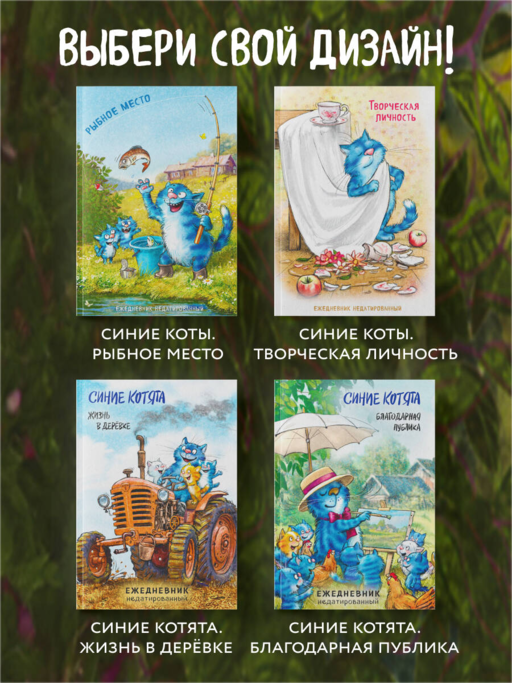 Синие коты. Рыбное место. Ежедневник недатированный (А5, 72 л.)