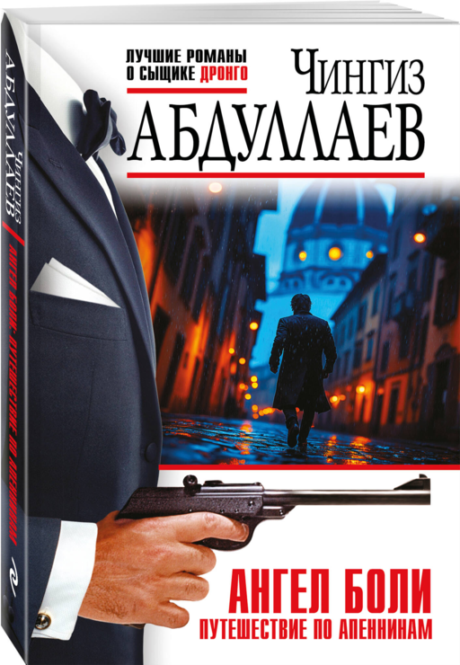 Ангел боли: Путешествие по Апеннинам