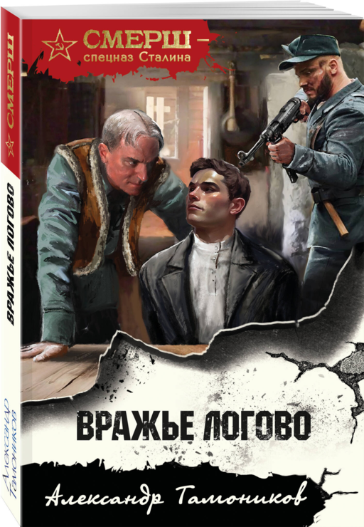 Вражье логово