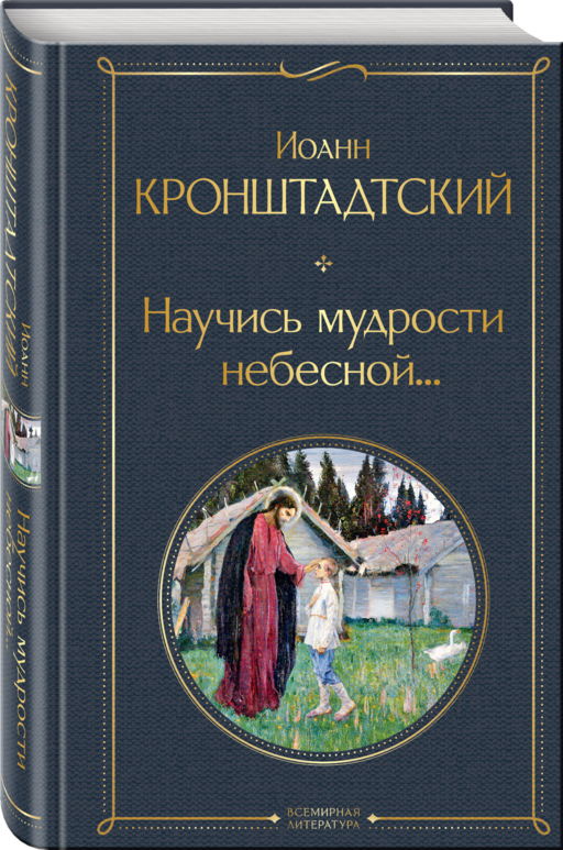 Научись мудрости небесной...