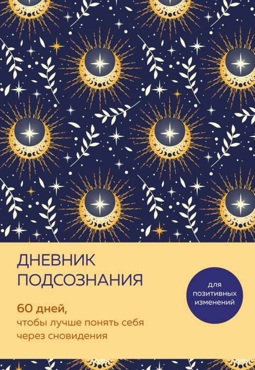 Дневник подсознания. 60 дней, чтобы лучше понять себя через сновидения (солнечный блеск)