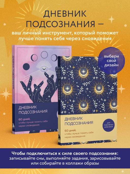 Дневник подсознания. 60 дней, чтобы лучше понять себя через сновидения (солнечный блеск)