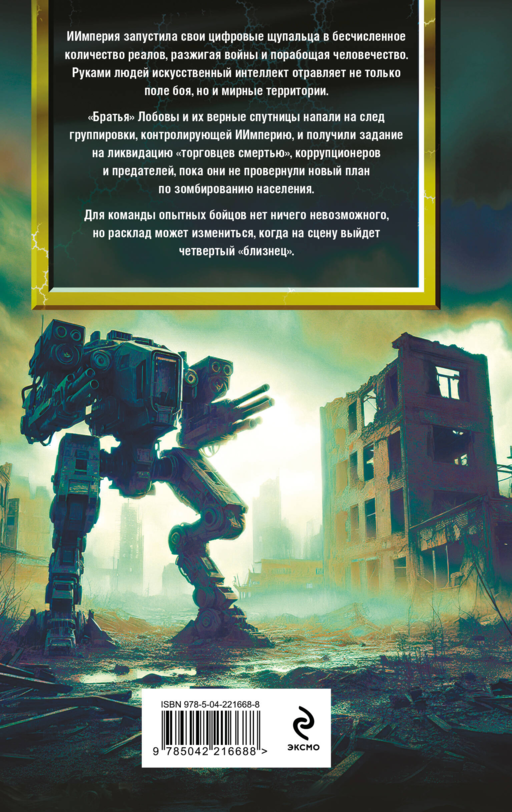Блуждающая Огневая Группа (БОГ): Ультиматум