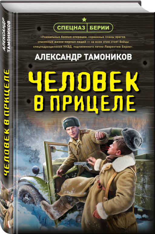 Человек в прицеле