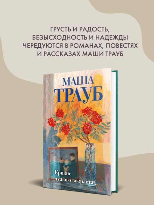 Кризис чужого возраста