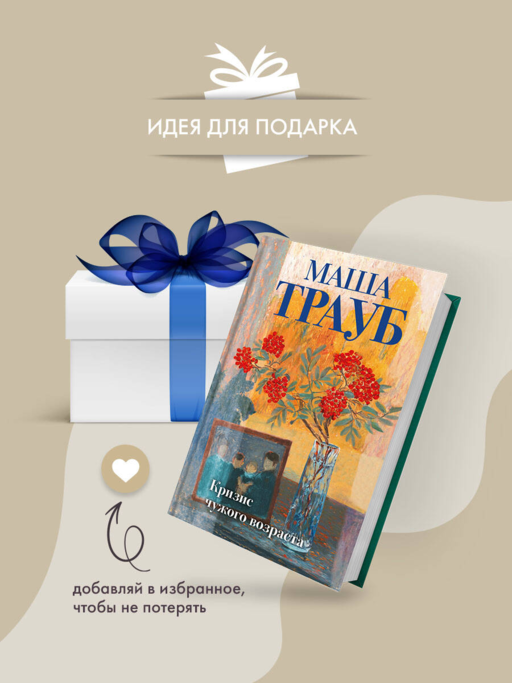 Кризис чужого возраста