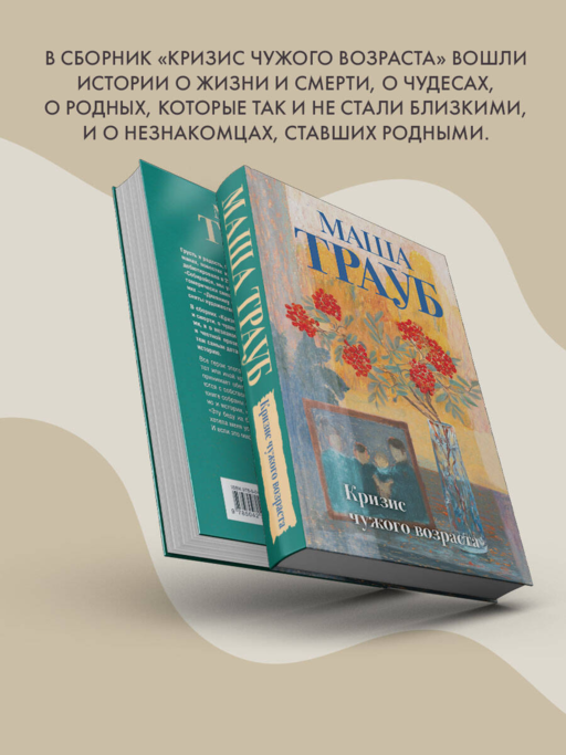 Кризис чужого возраста