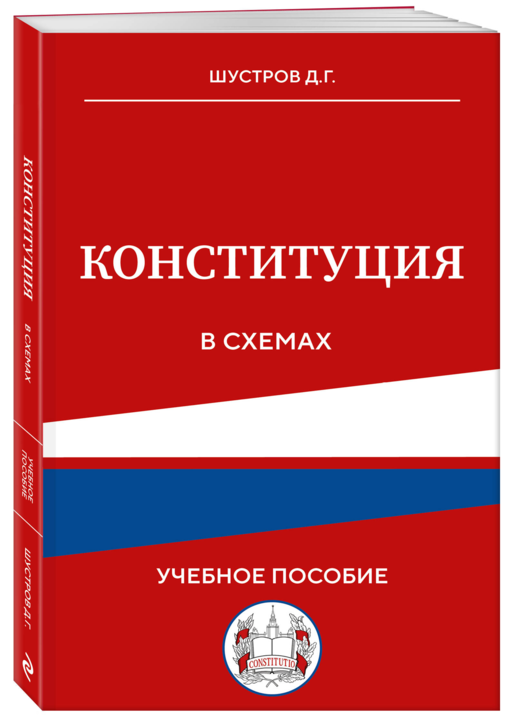 Конституция в схемах. Учебное пособие