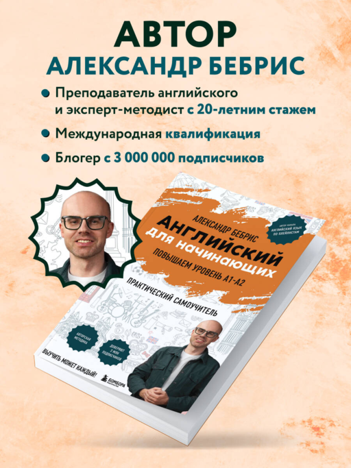 Английский для начинающих. Выучить может каждый! Повышаем уровень A1-A2