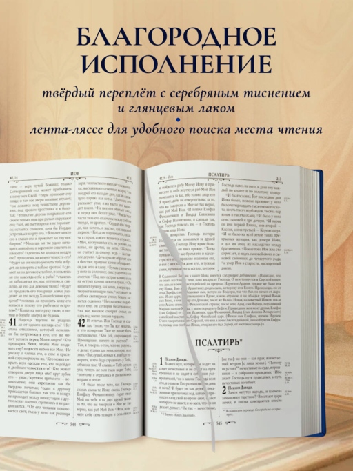 Библия. Книги Священного Писания Ветхого и Нового Завета. РПЦ. Полное издание с неканоническими книгами. (Синяя)