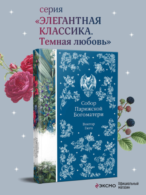 Собор Парижской Богоматери