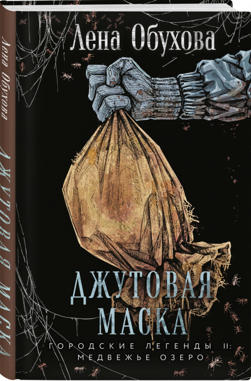 Джутовая маска