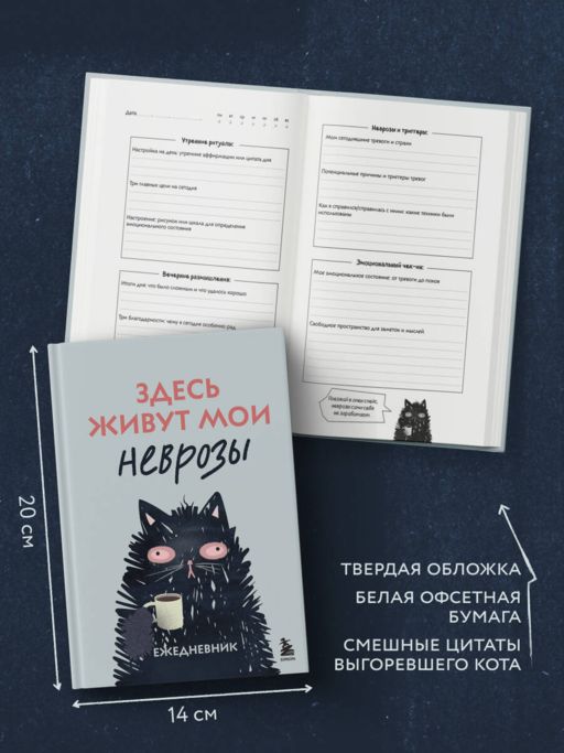 Здесь живут мои неврозы. Ежедневник