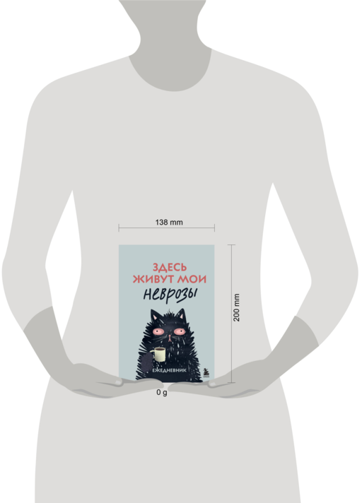 Здесь живут мои неврозы. Ежедневник