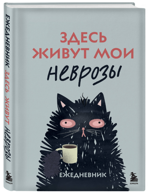 Здесь живут мои неврозы. Ежедневник