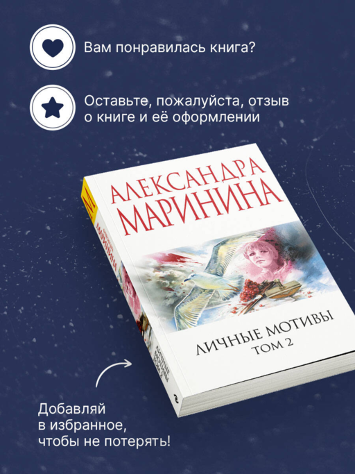 Личные мотивы. Том 2
