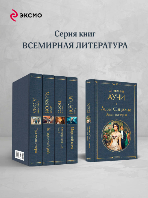 Львы Сицилии. Закат империи. Том 2