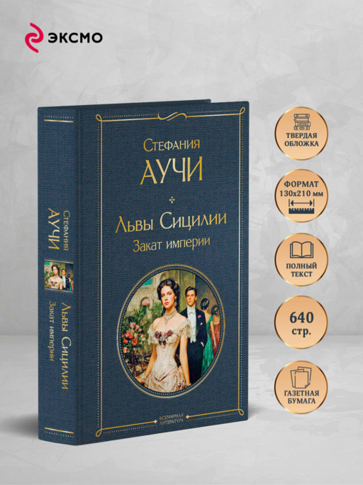 Львы Сицилии. Закат империи. Том 2
