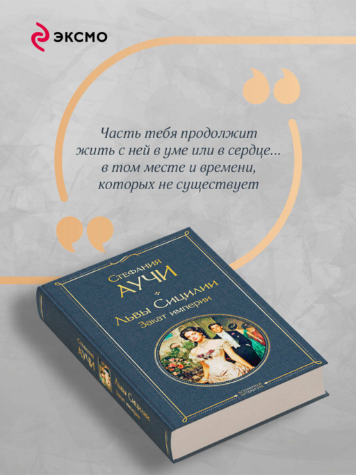 Львы Сицилии. Закат империи. Том 2