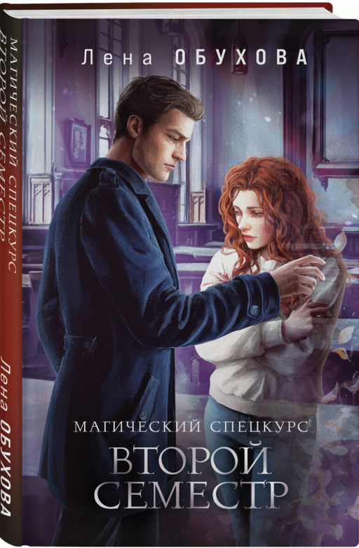 Магический спецкурс. Второй семестр